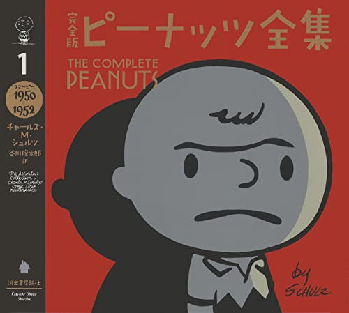 完全版 ピーナッツ全集 1: スヌーピー1950~1952』｜感想・レビュー